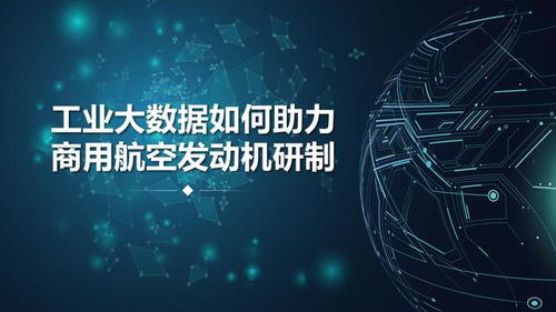 工業(yè)大數(shù)據(jù)與工業(yè)互聯(lián)網(wǎng)數(shù)據(jù)服務(wù) 商用航空發(fā)動機研制的智慧引擎